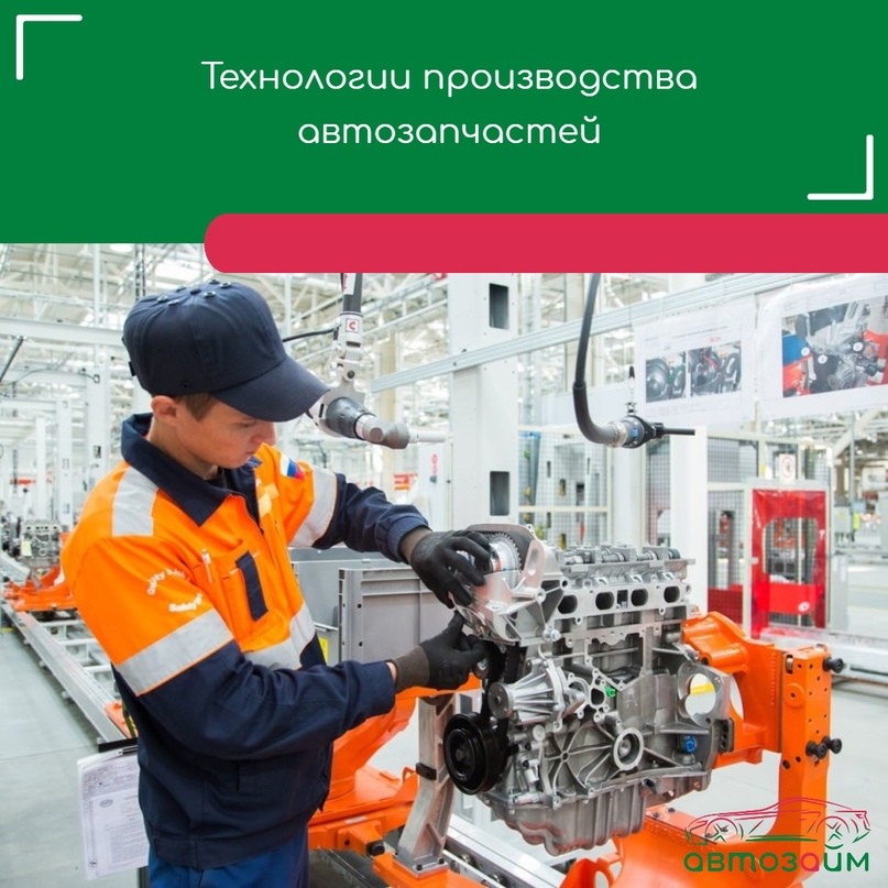 От литья и обработки металла до современных методов создания автомобильных компонентов.